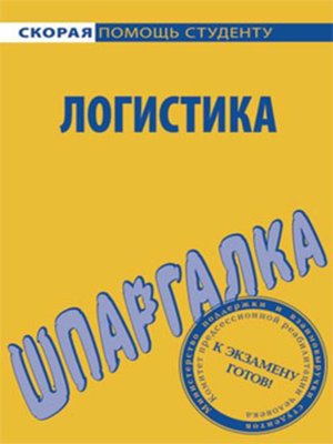 cover image of Логистика. Шпаргалка